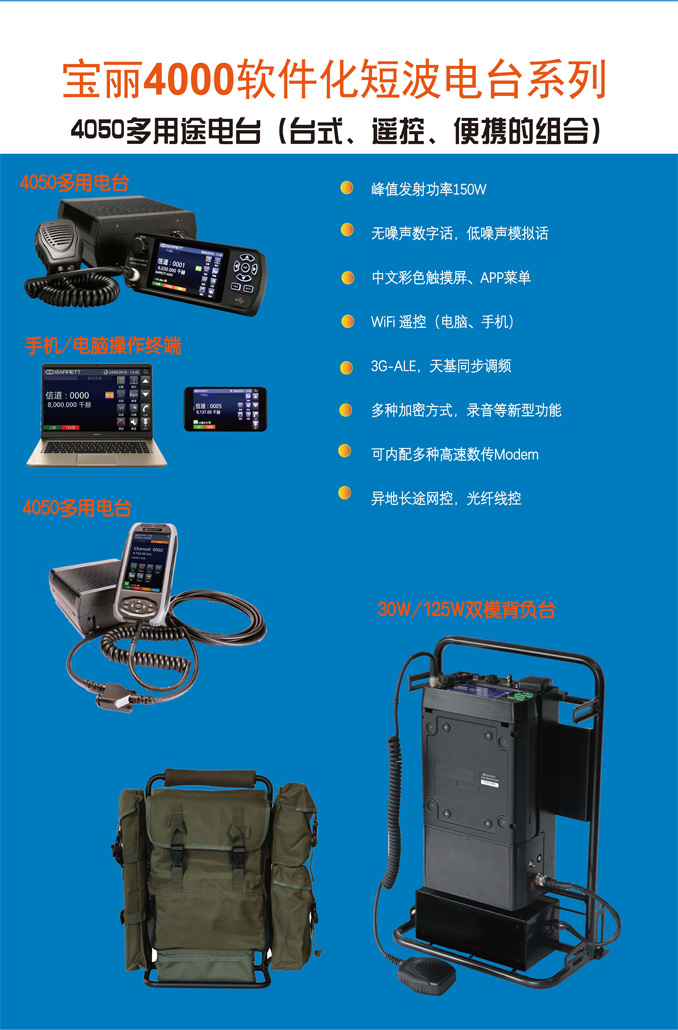 4050多用途短波電臺(tái)