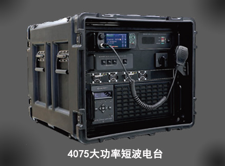 4075軟件化短波大功率電臺(tái)